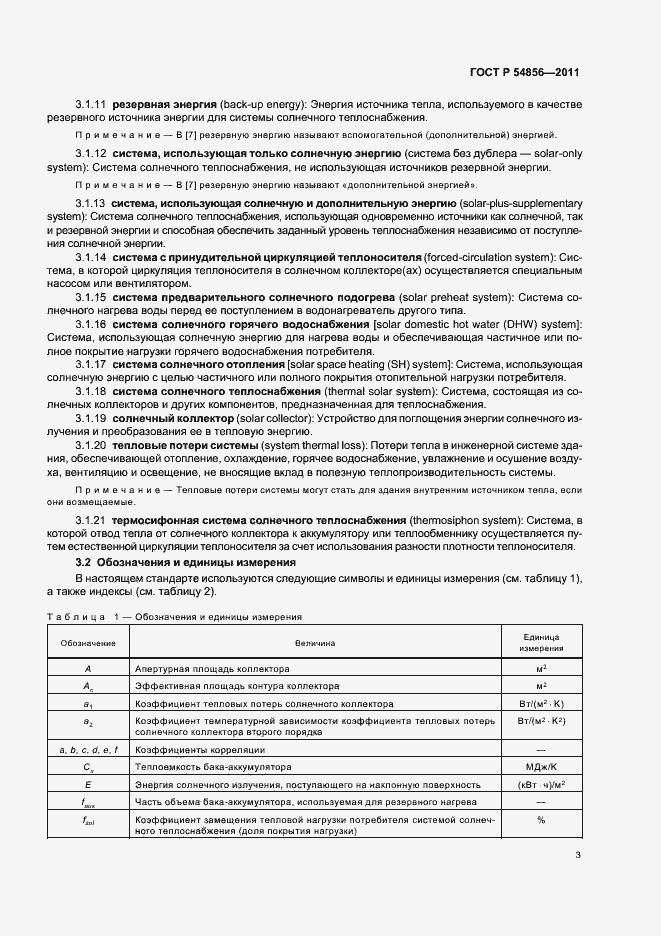 Страница 7 ГОСТ Р 54856-2011