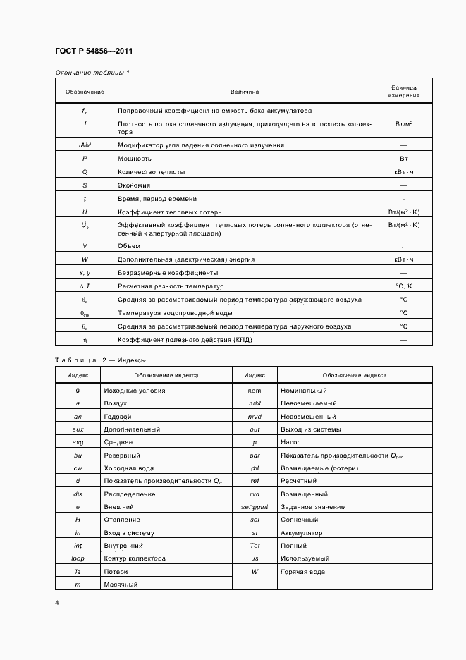 Страница 8 ГОСТ Р 54856-2011