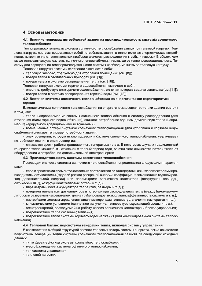 Страница 9 ГОСТ Р 54856-2011