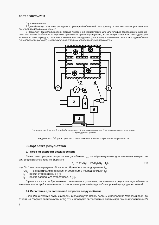 Страница 12 ГОСТ Р 54857-2011