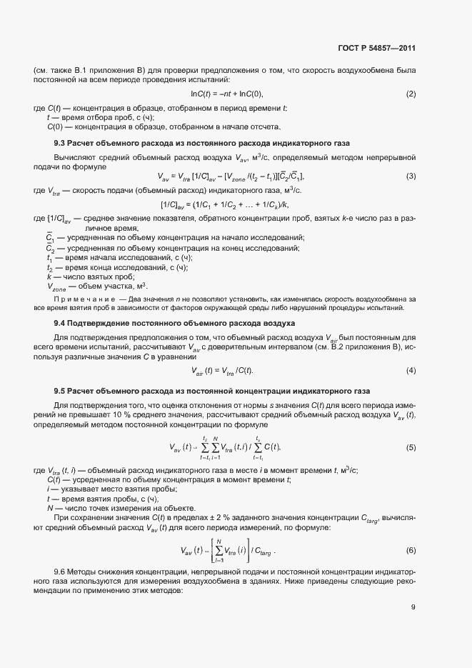 Страница 13 ГОСТ Р 54857-2011