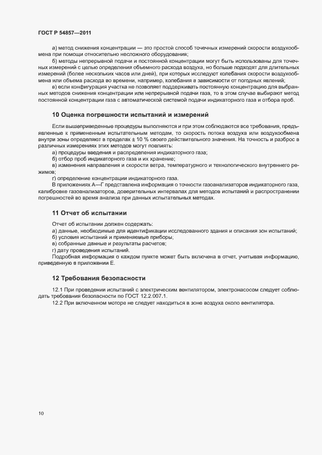 Страница 14 ГОСТ Р 54857-2011