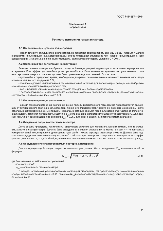 Страница 15 ГОСТ Р 54857-2011