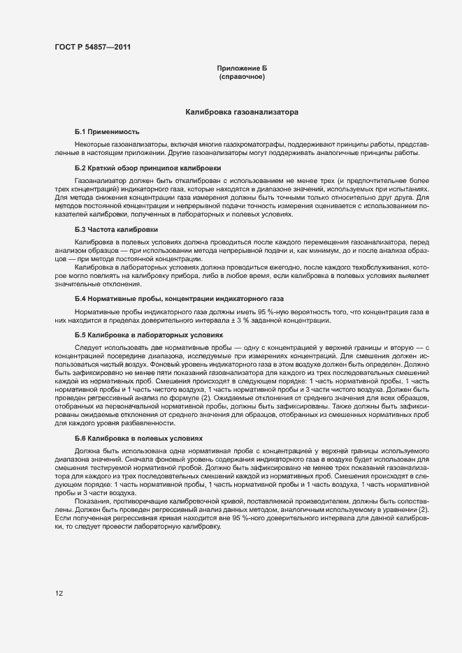 Страница 16 ГОСТ Р 54857-2011