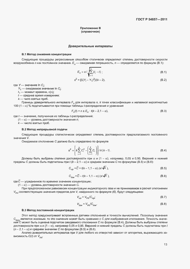 Страница 17 ГОСТ Р 54857-2011