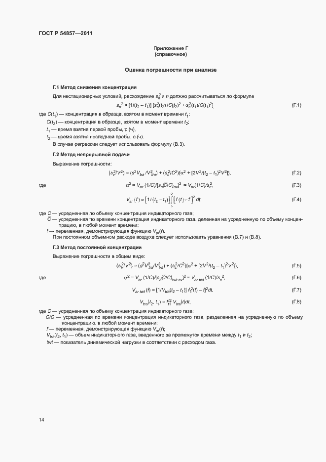 Страница 18 ГОСТ Р 54857-2011