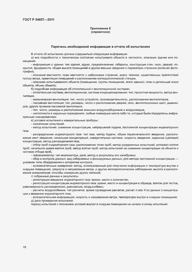 Страница 20 ГОСТ Р 54857-2011