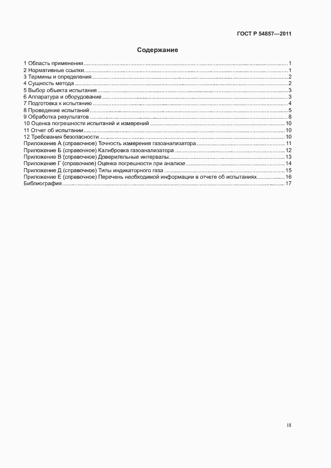 Страница 3 ГОСТ Р 54857-2011