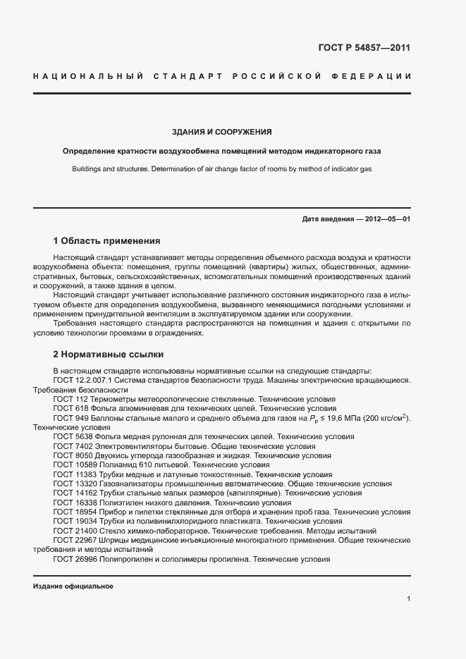 Страница 5 ГОСТ Р 54857-2011