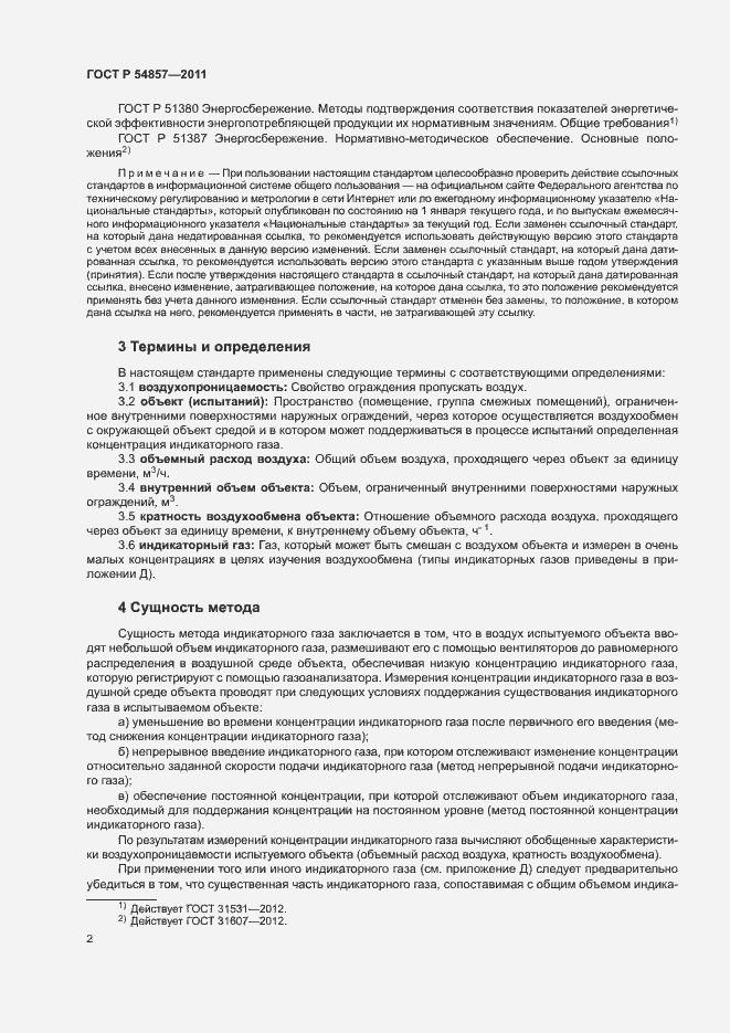 Страница 6 ГОСТ Р 54857-2011