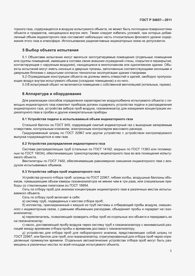 Страница 7 ГОСТ Р 54857-2011