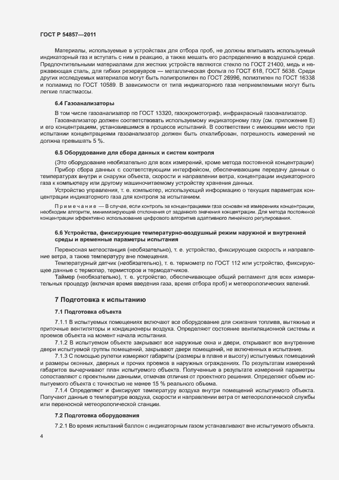 Страница 8 ГОСТ Р 54857-2011