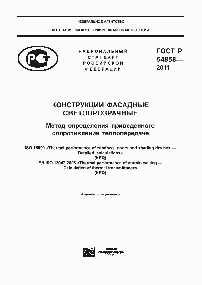 Страница 1 ГОСТ Р 54858-2011