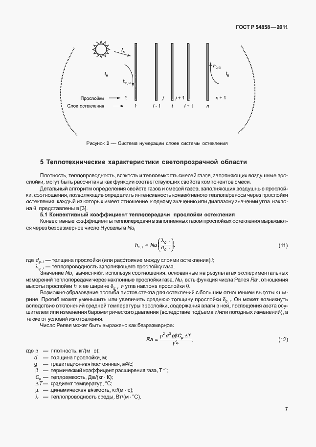 Страница 11 ГОСТ Р 54858-2011
