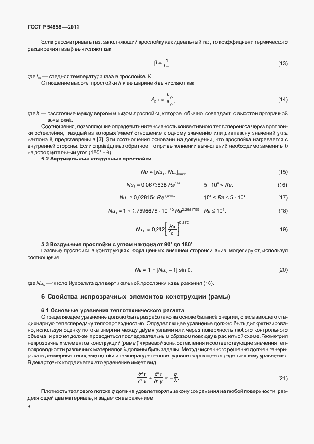 Страница 12 ГОСТ Р 54858-2011