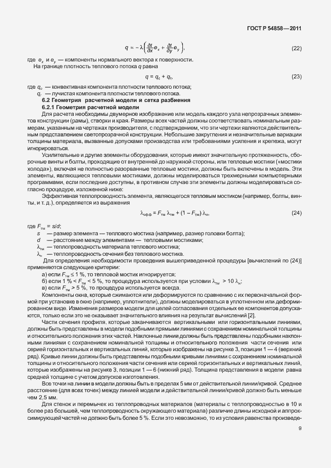 Страница 13 ГОСТ Р 54858-2011