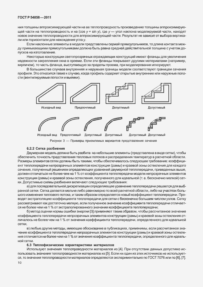 Страница 14 ГОСТ Р 54858-2011