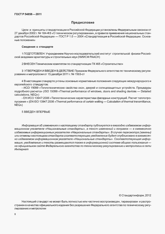 Страница 2 ГОСТ Р 54858-2011