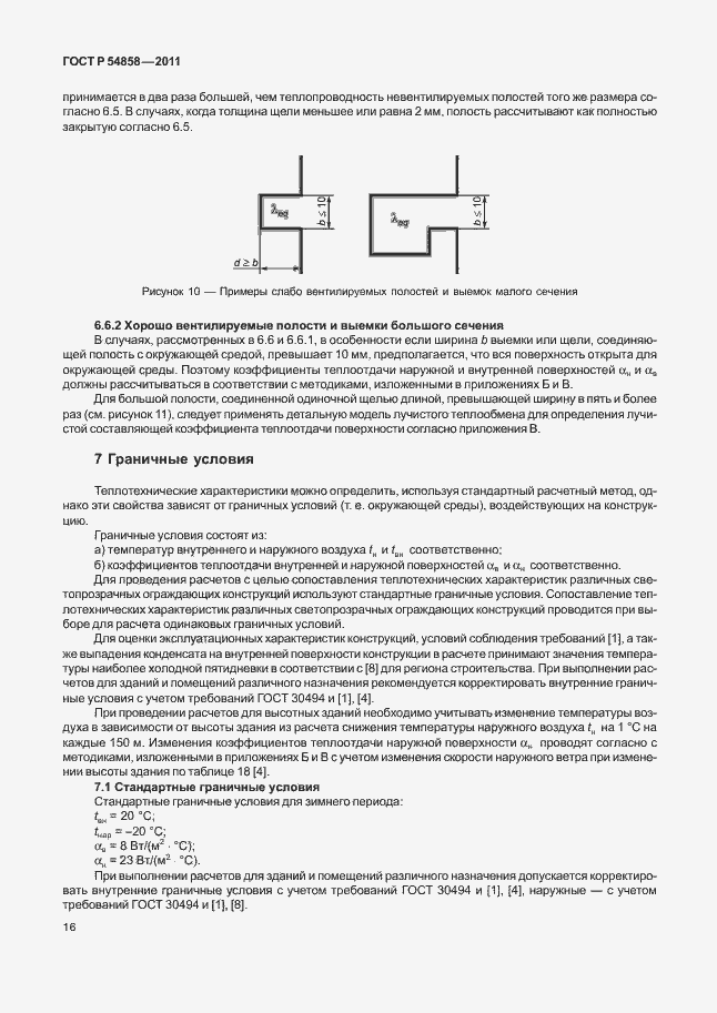 Страница 20 ГОСТ Р 54858-2011