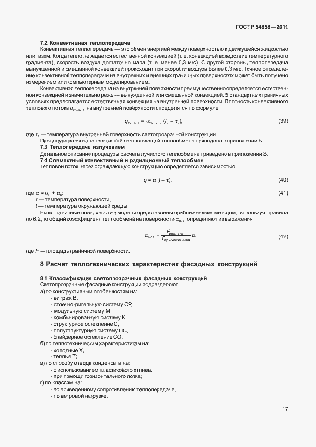 Страница 21 ГОСТ Р 54858-2011