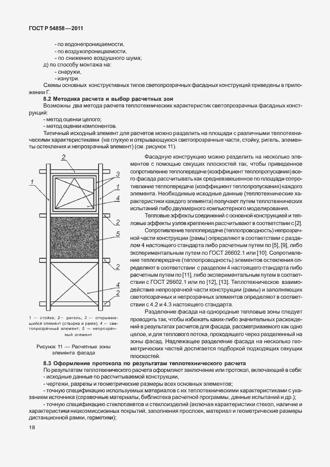 Страница 22 ГОСТ Р 54858-2011