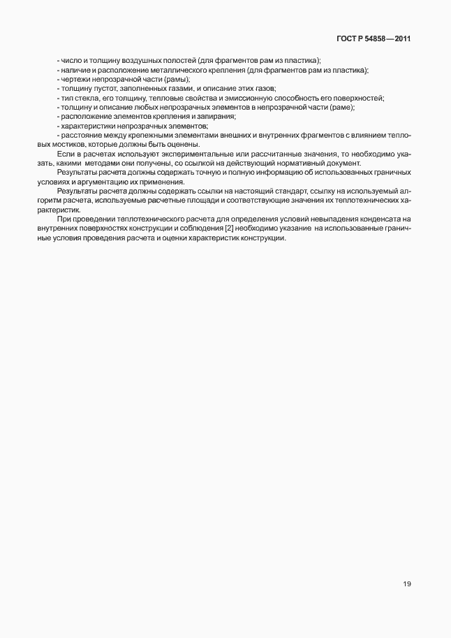 Страница 23 ГОСТ Р 54858-2011