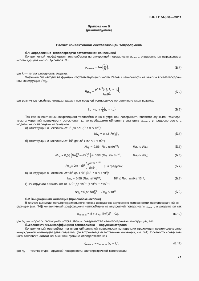 Страница 25 ГОСТ Р 54858-2011