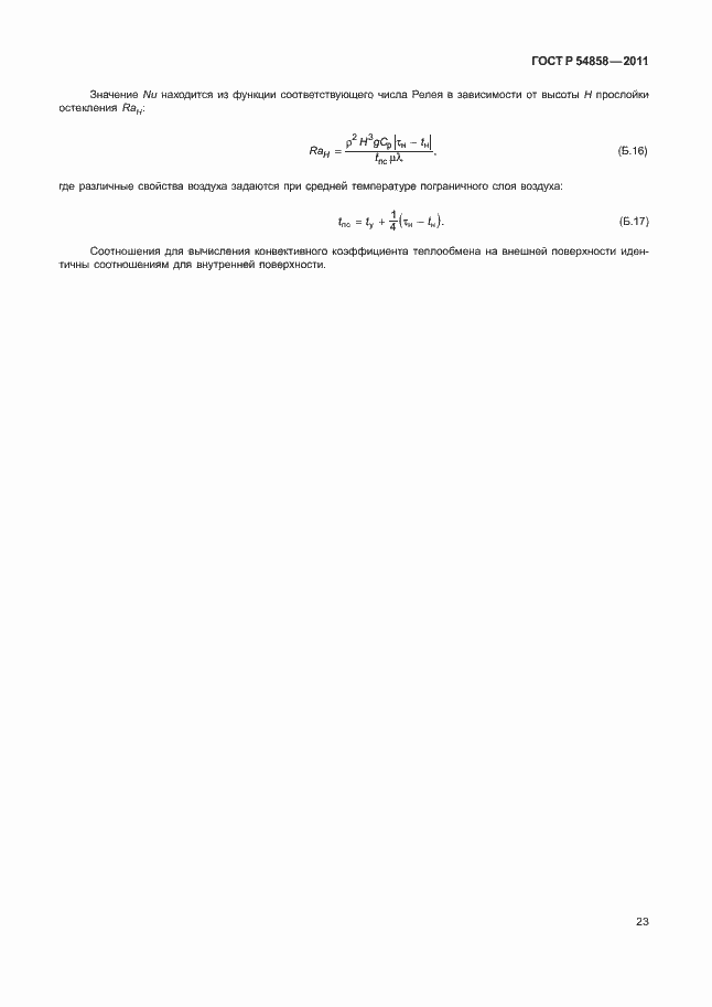 Страница 27 ГОСТ Р 54858-2011