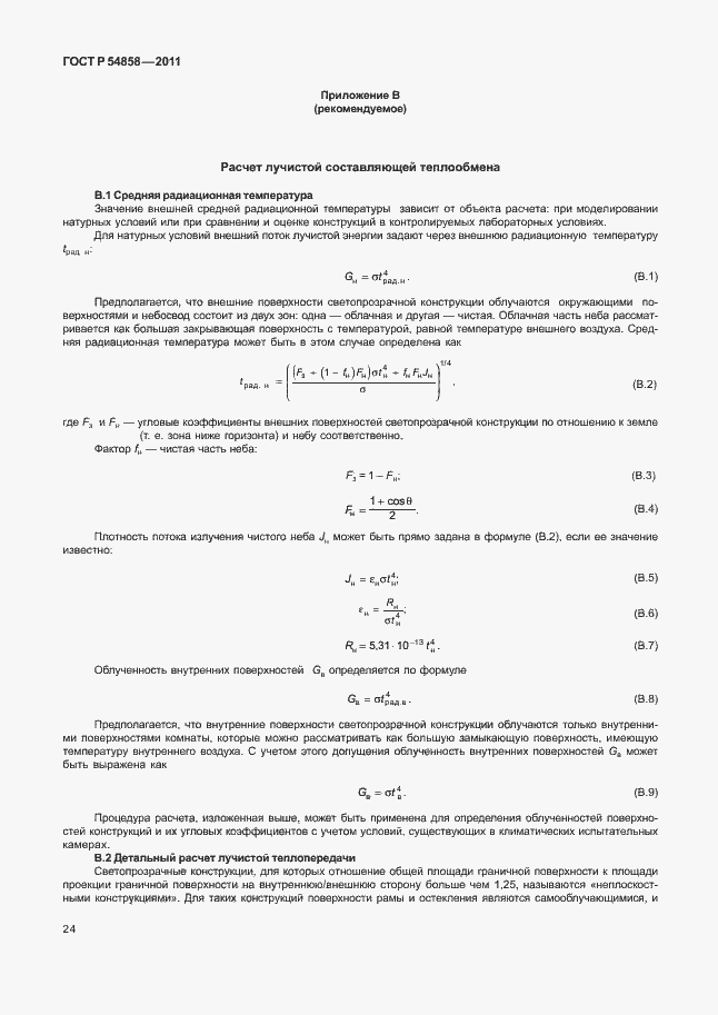 Страница 28 ГОСТ Р 54858-2011