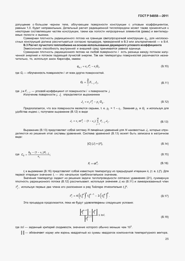 Страница 29 ГОСТ Р 54858-2011