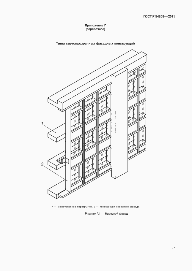 Страница 31 ГОСТ Р 54858-2011