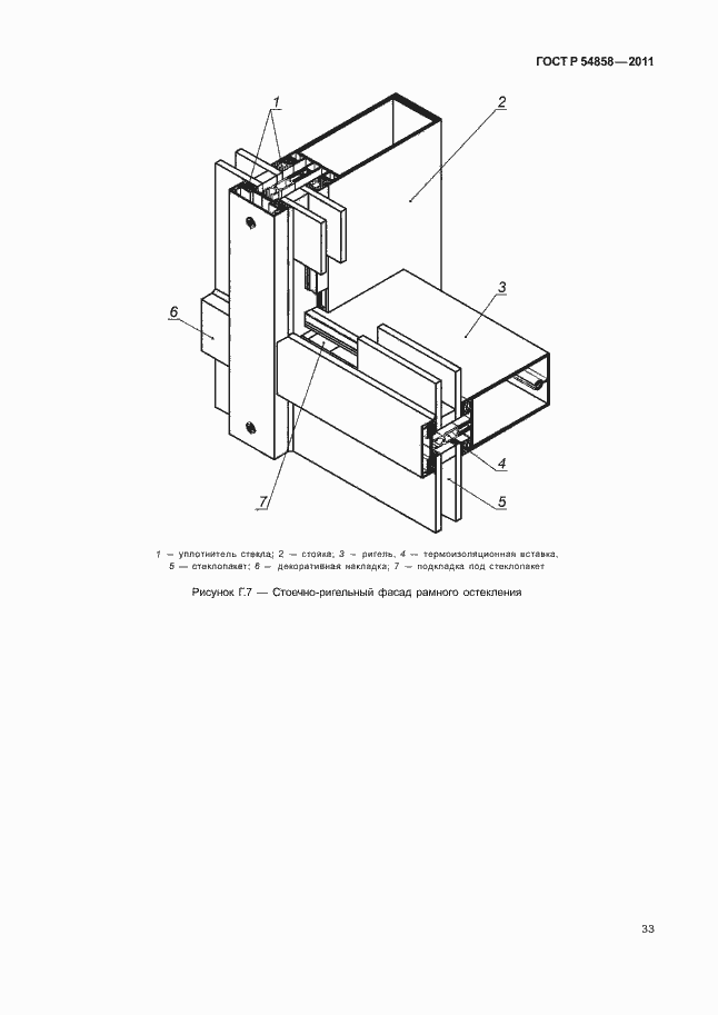 Страница 37 ГОСТ Р 54858-2011