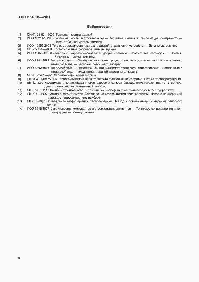 Страница 40 ГОСТ Р 54858-2011