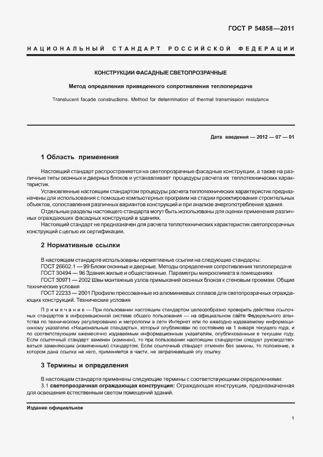 Страница 5 ГОСТ Р 54858-2011