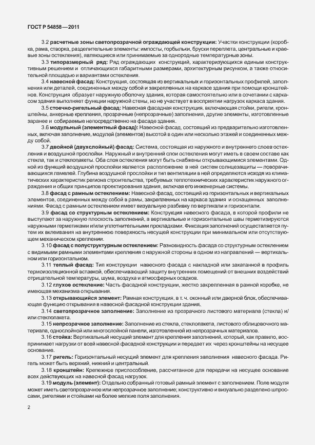 Страница 6 ГОСТ Р 54858-2011