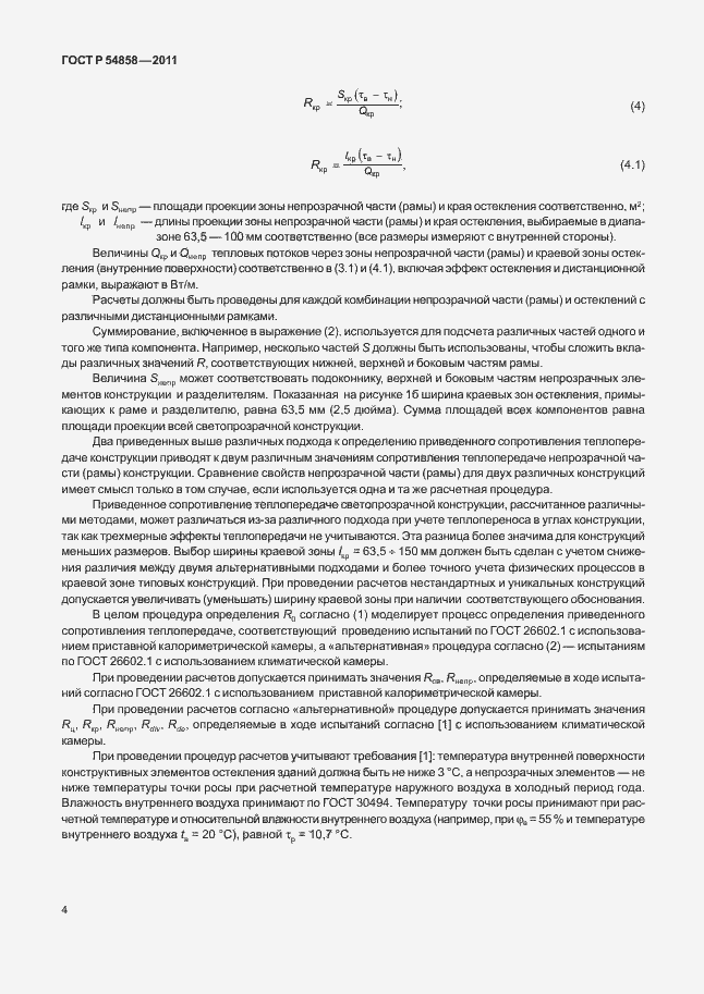 Страница 8 ГОСТ Р 54858-2011
