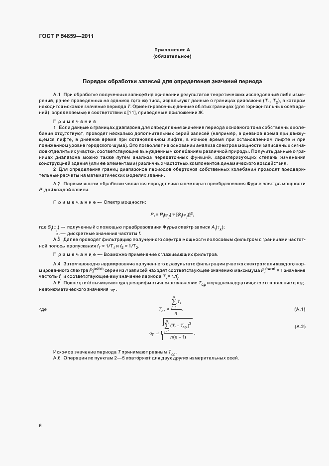 Страница 10 ГОСТ Р 54859-2011