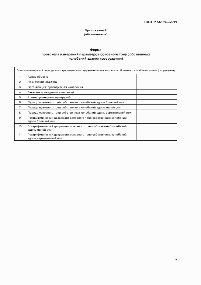 Страница 11 ГОСТ Р 54859-2011