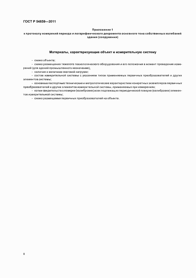 Страница 12 ГОСТ Р 54859-2011