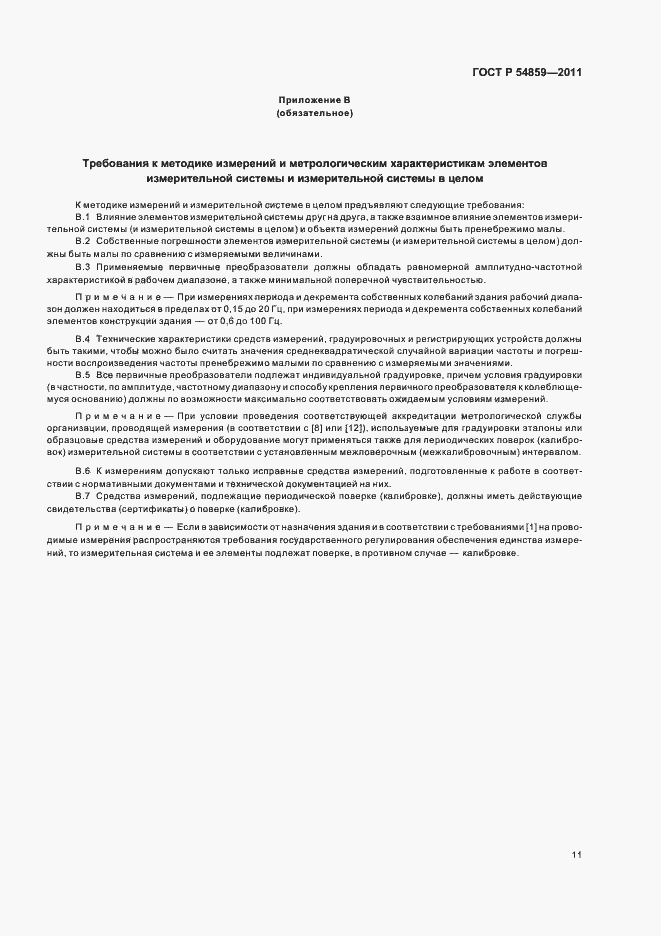 Страница 15 ГОСТ Р 54859-2011