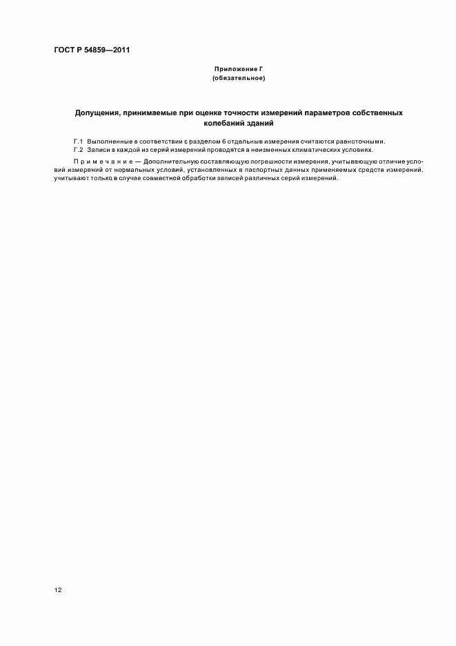 Страница 16 ГОСТ Р 54859-2011