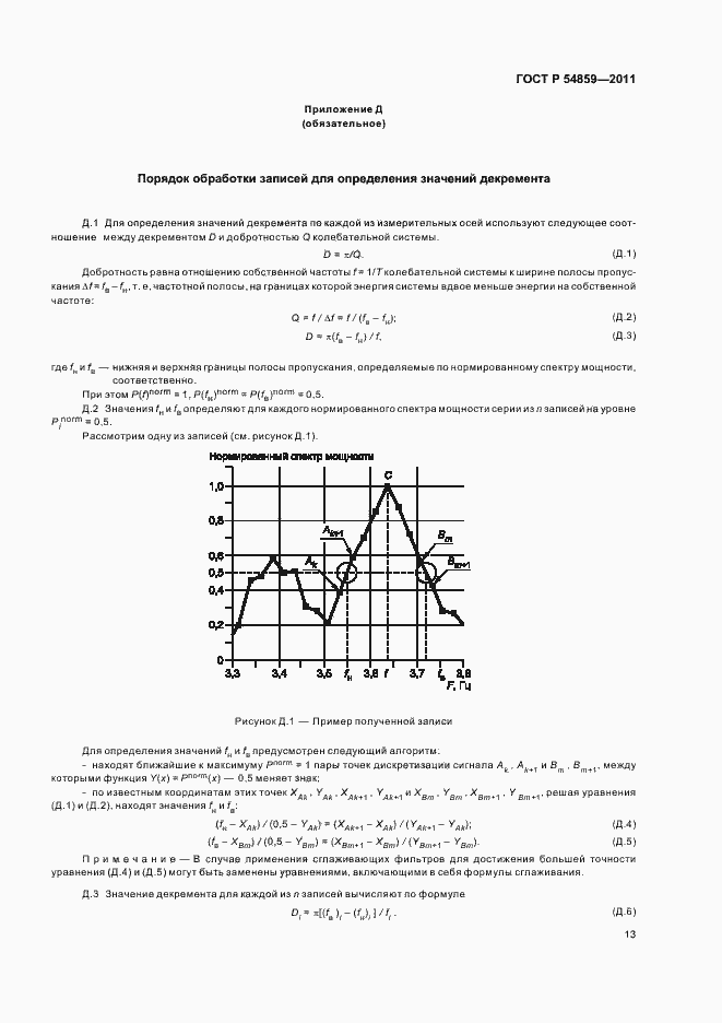 Страница 17 ГОСТ Р 54859-2011