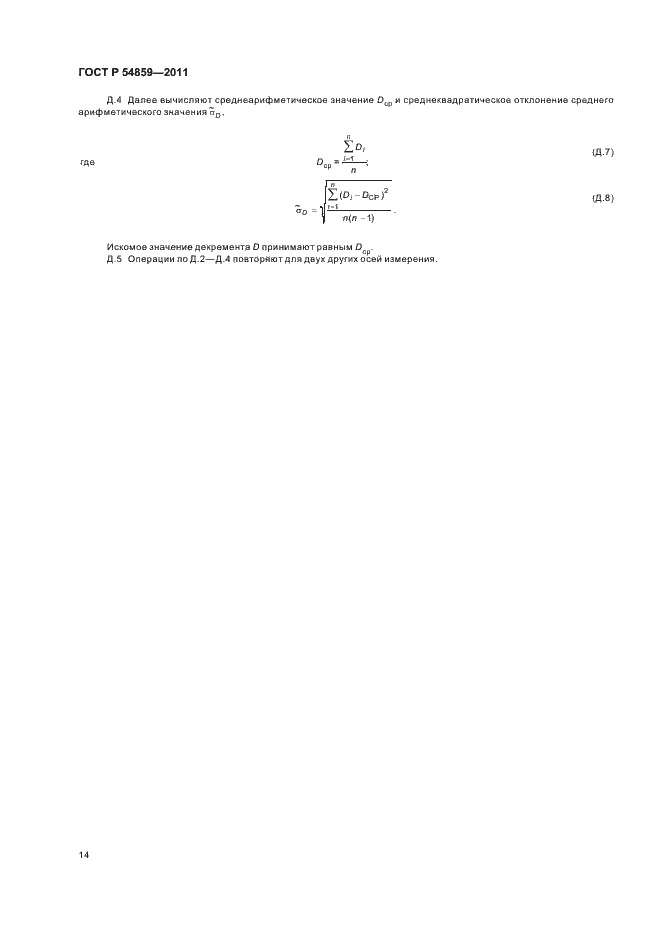 Страница 18 ГОСТ Р 54859-2011