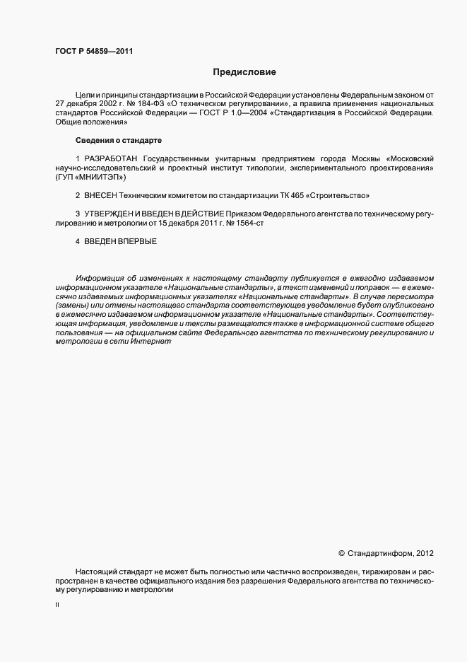 Страница 2 ГОСТ Р 54859-2011