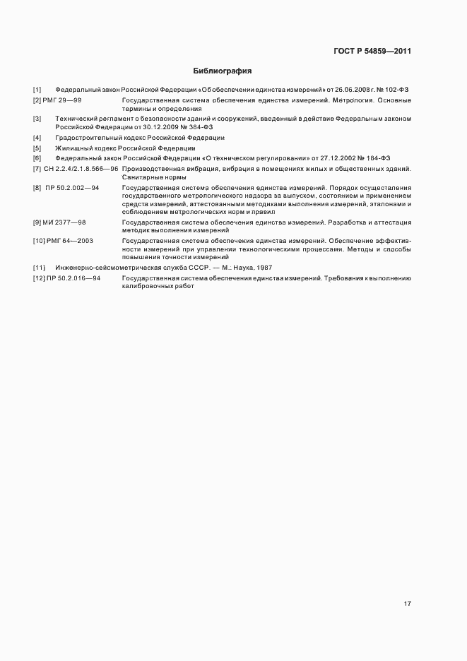 Страница 21 ГОСТ Р 54859-2011