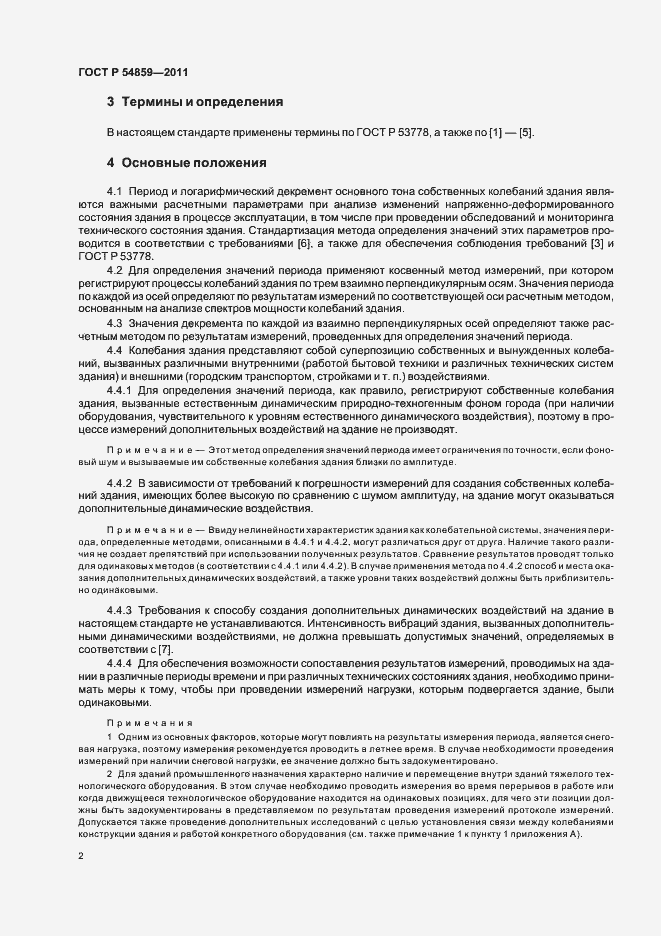 Страница 6 ГОСТ Р 54859-2011