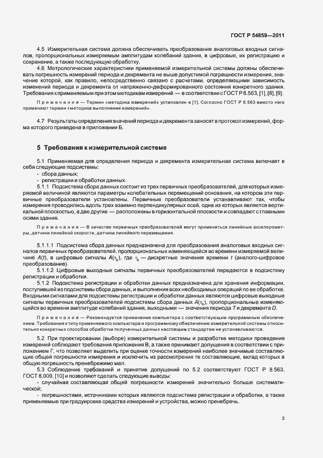 Страница 7 ГОСТ Р 54859-2011