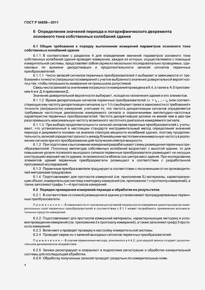 Страница 8 ГОСТ Р 54859-2011