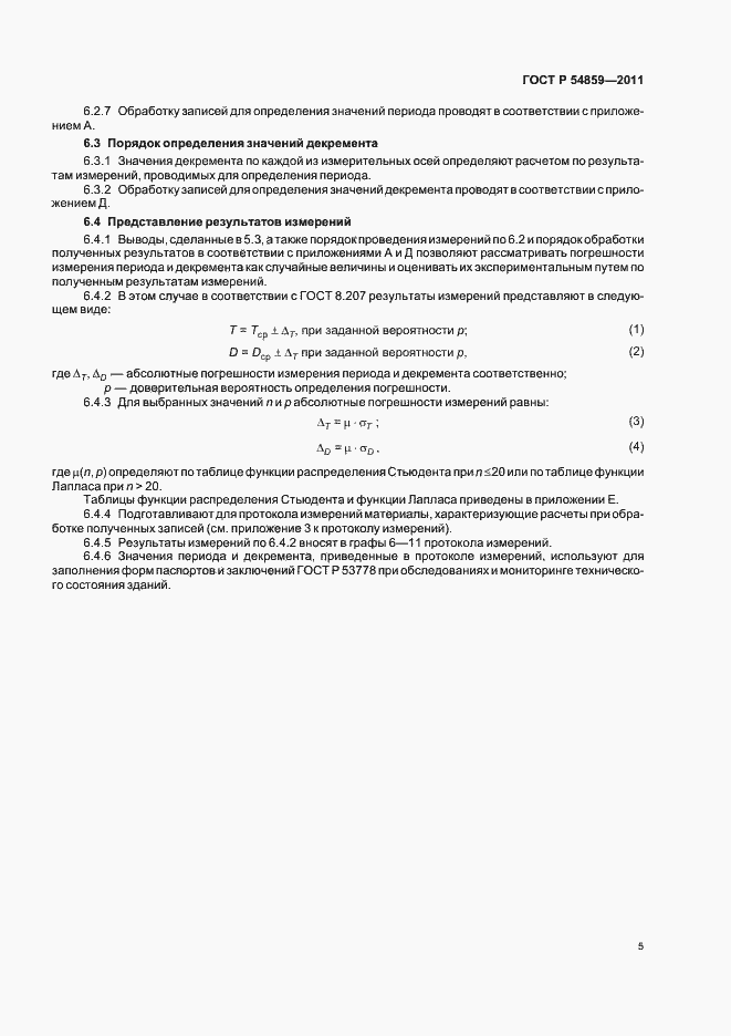 Страница 9 ГОСТ Р 54859-2011