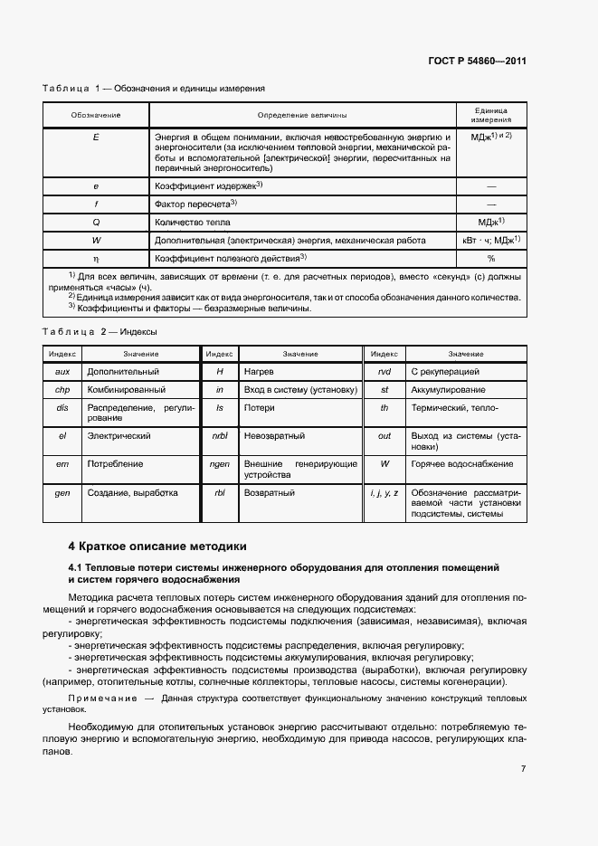 Страница 11 ГОСТ Р 54860-2011